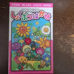 わくわくずかん しょくぶつはかせ