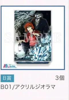 推しちゃれ くじ 魔法使いの嫁 アクリルスタンドB賞 1点