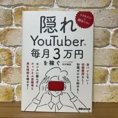 隠れyoutuberで毎月3万円を稼ぐ