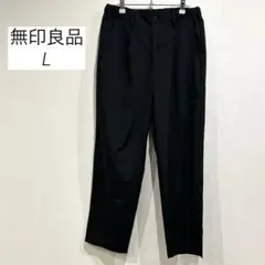 【美品】無印良品 ポリエステル テーパードパンツ 黒 L