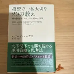 投資で一番大切な20の教え 賢い投資家になるための隠れた常識