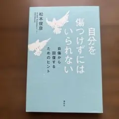 自分を傷つけずにはいられない
