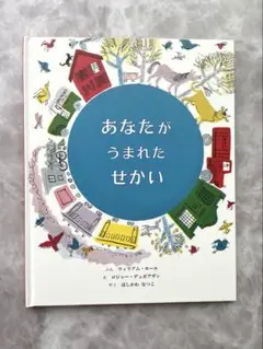 あなたがうまれたせかい　絵本　誕生日　お祝い日 バースデー