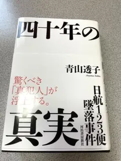 日航123便墜落事件 四十年の真実 青山透子 日航機墜落事故 単行本