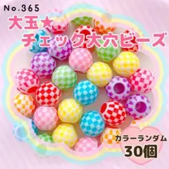 No.365 大玉★チェック大穴ビーズ30個 【即購入OK】