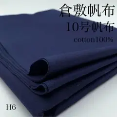 H6　0827-9　倉敷帆布　10号帆布　1ｍ　紺系　生地　綿100％　無地