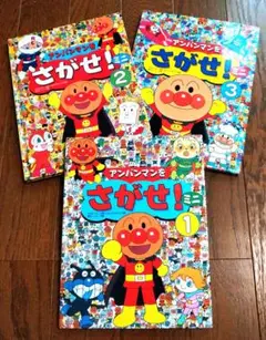 ★「アンパンマンをさがせ！ミニ」　　3冊セット