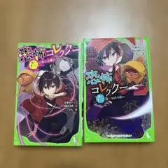 恐怖コレクター 全2巻セット