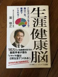 本　生涯健康脳 こんなカンタンなことで脳は一生、健康でいられる!