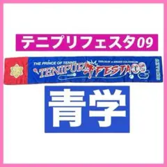 テニスの王子様　テニプリフェスタ09 タオルマフラー　タオマフ　青学　青春学園