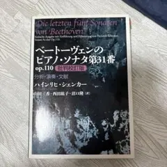 【中古】 ベートーヴェンのピアノ・ソナタ第３１番ｏｐ．１１０批判校訂版 分析・演奏・文献/音楽之友社/ハインリヒ・シェンカー ベートーヴェンのピアノ・ソナタ第31番 op.110 批判校訂版