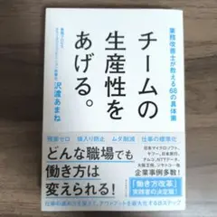 チームの生産性をあげる。 業務改善士が教える68の具体策