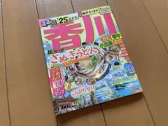るるぶ　香川 高松 琴平 小豆島 直島'25