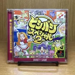 ps ビシバシスペシャル2