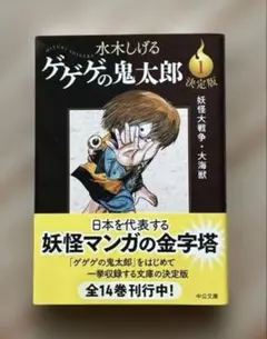 ゲゲゲの鬼太郎　決定版　1 巻　コミック文庫