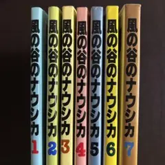 風の谷のナウシカ 1〜7巻セット