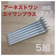 【夏休み値引】ラック 棚板 ブラケット✨✨450✨✨ーネストワン対応