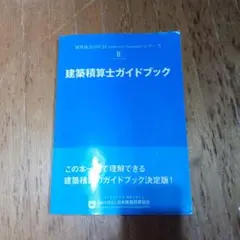 【まとめ売り】建築積算士ガイドブック　積算実技講習DVD セット まとめ売り】建築積算士ガイドブック 積算実技講習DVD セット