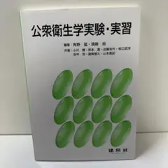 公衆衛生学実験・実習