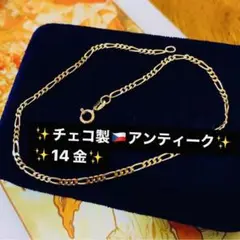 美品K14チェコ製アンティーク/ゴールドブレスレット