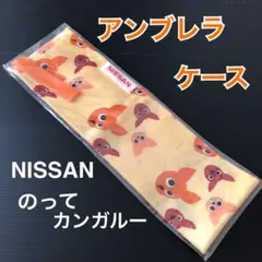 【非売品】おでかけアンブレラケース(傘ケース)