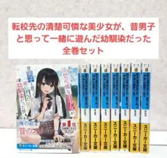 転校先の清楚可憐な美少女が、昔男子と思って一緒に遊んだ幼馴染だった件　1~8