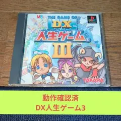 お盆大特価701 PSソフト TAKARA名作DX人生ゲーム3