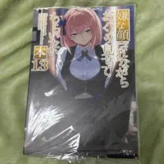 40原 嫌な顔されながらおパンツ見せてもらいたい　本　13