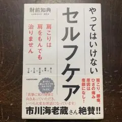 やってはいけないセルフケア 肩こりは肩をもんでも治りません