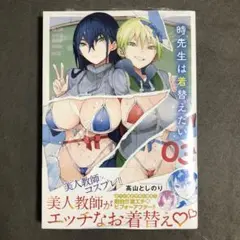 時先生は着替えたい 3巻 新品