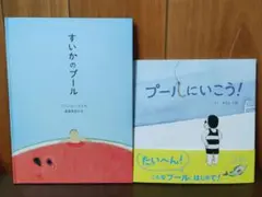 プールの絵本　2冊セットで　「すいかのプール」「プールにいこう！」