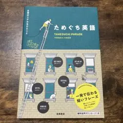 ためぐち英語 日常のリアルなひとこと