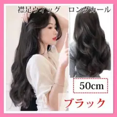 V字 襟足 ウィッグ ブラック 部分ウィッグ ロングカール 50㎝ D
