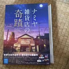 ナミヤ雑貨店の奇蹟 豪華版('17「ナミヤ雑貨店の奇蹟」製作委員会)〈2枚組〉 Amazon.co.jp: ナミヤ雑貨店の奇蹟 豪華版 [Blu-ray] : 山田涼介