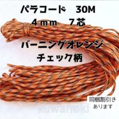 【同梱割引有】パラコード7芯4mm 30mオレンジチェックハンドメイドアウトドア
