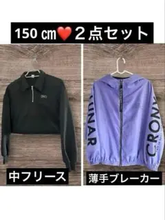 150女の子❤️裏フリーストレーナー&薄手ブレーカーの2点セット