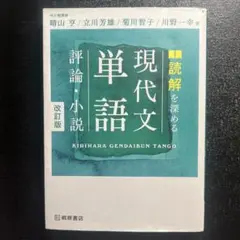 現代文単語 評論・小説 改訂版