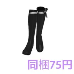 ラインリボンロングブーツ 同梱75円