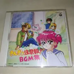 「きんぎょ注意報!」BGM集/有澤孝紀