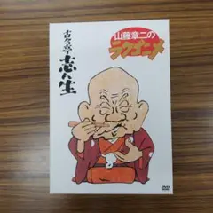 山藤章二の美品 ラクゴニメ DVD-BOX〈4枚組〉 箱付き
