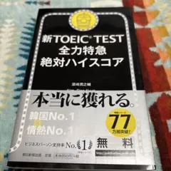 新TOEIC TEST 全力特急 絶対ハイスコア