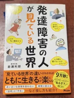 発達障害の人が見ている世界　本
