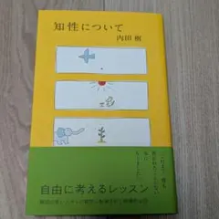 知性について　内田樹