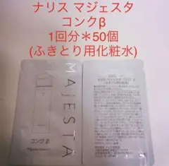 ナリス化粧品マジェスタ コンクβ 1回分*50個 (ふきとり用化粧水)