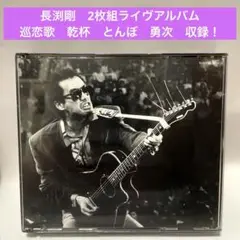 長渕剛〜２枚組ライブ　LIVE'89〜純恋歌　とんぼ　勇次収録のライブ名盤！