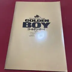 ゴールデンボーイ　パンフレット ゴールデンボーイ 映画パンフレット / 言事堂 / 古本、中古本