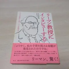 リーマン教授にインタビューする ゼータの起源から深リーマン予想まで