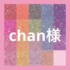 chan様