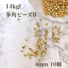 新商品　高品質　14kgf 多角形ビーズ B 4mm 10個　穴あき