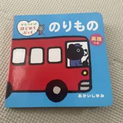 のりもの : 英語つき